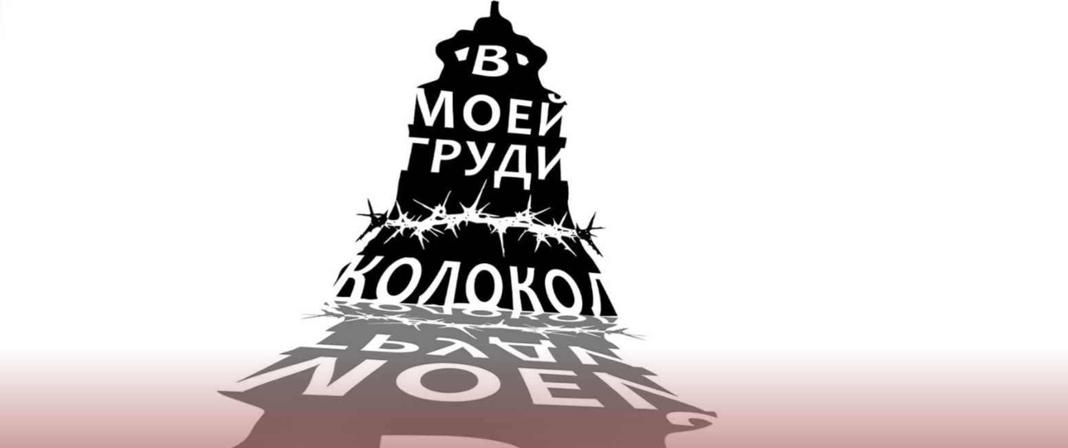 В моей груди колокол…